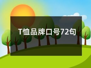 T恤品牌口號72句