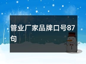 管業(yè)廠家品牌口號(hào)87句