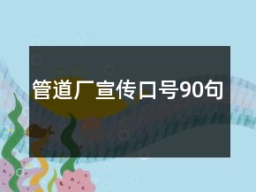 管道廠宣傳口號90句