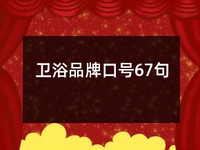 衛(wèi)浴品牌口號(hào)67句