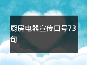 廚房電器宣傳口號73句