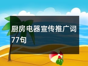 廚房電器宣傳推廣詞77句