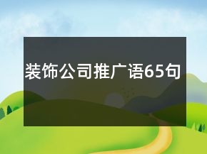 裝飾公司推廣語65句