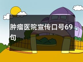 腫瘤醫(yī)院宣傳口號69句
