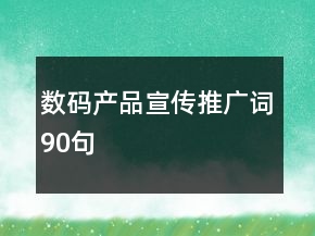 數(shù)碼產(chǎn)品宣傳推廣詞90句