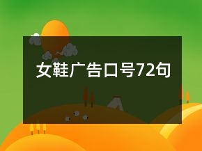 女鞋廣告口號72句