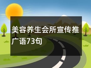 美容養(yǎng)生會所宣傳推廣語73句