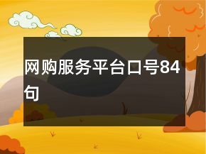 網購服務平臺口號84句