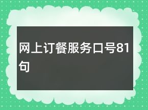 網(wǎng)上訂餐服務(wù)口號(hào)81句