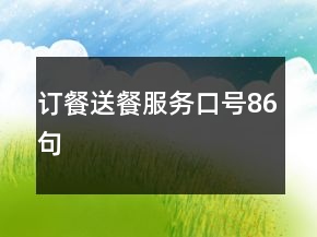 訂餐送餐服務口號86句