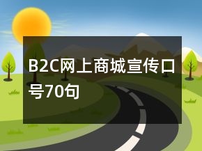 B2C網(wǎng)上商城宣傳口號70句