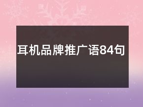 耳機品牌推廣語84句
