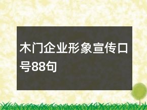 木門企業(yè)形象宣傳口號88句