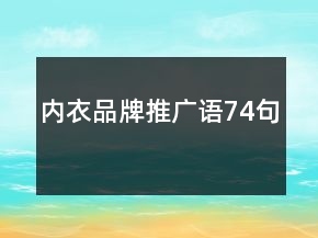 內(nèi)衣品牌推廣語74句