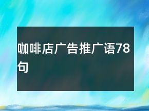 咖啡店廣告推廣語78句