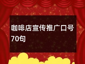 咖啡店宣傳推廣口號70句