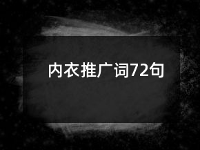 內衣推廣詞72句