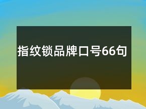 指紋鎖品牌口號66句