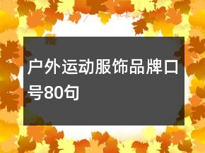 戶外運(yùn)動(dòng)服飾品牌口號(hào)80句