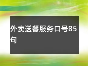 外賣送餐服務(wù)口號85句