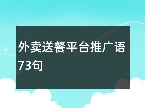外賣送餐平臺推廣語73句
