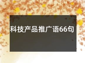 科技產(chǎn)品推廣語66句