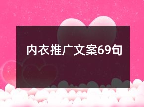 內(nèi)衣推廣文案69句