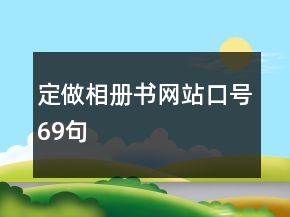 定做相冊書網(wǎng)站口號69句