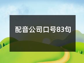 配音公司口號(hào)83句