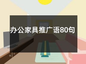 辦公家具推廣語(yǔ)80句