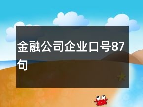 金融公司企業(yè)口號87句
