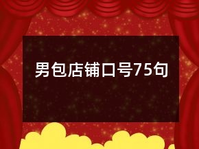 男包店鋪口號75句