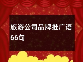 旅游公司品牌推廣語66句