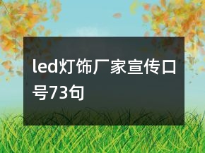 led燈飾廠家宣傳口號73句