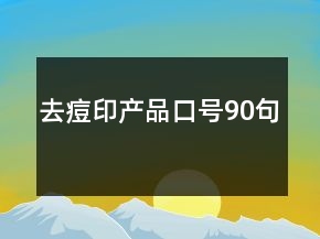 去痘印產(chǎn)品口號(hào)90句