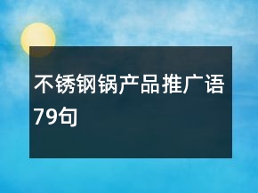 不銹鋼鍋產(chǎn)品推廣語79句