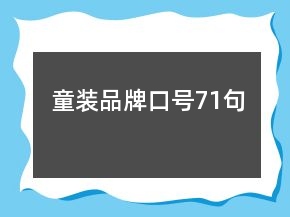 童裝品牌口號71句