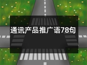 通訊產(chǎn)品推廣語78句