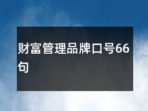 財(cái)富管理品牌口號(hào)66句