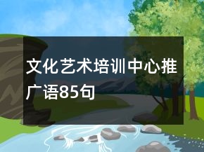 文化藝術培訓中心推廣語85句