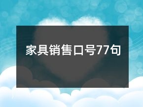 家具銷(xiāo)售口號(hào)77句