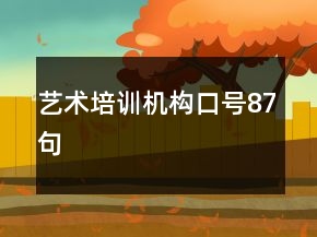 藝術(shù)培訓(xùn)機(jī)構(gòu)口號(hào)87句