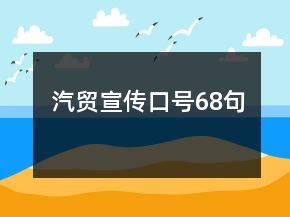 汽貿(mào)宣傳口號(hào)68句