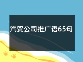 汽貿(mào)公司推廣語65句