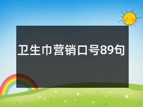 衛(wèi)生巾營銷口號89句