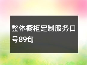 整體櫥柜定制服務(wù)口號89句