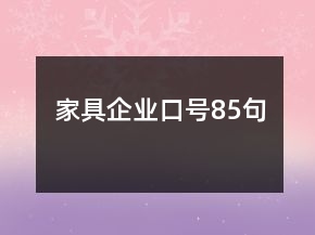 家具企業(yè)口號85句