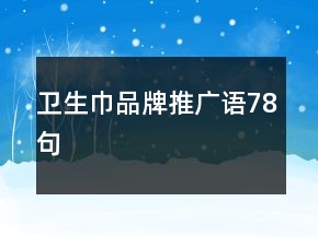 衛(wèi)生巾品牌推廣語78句
