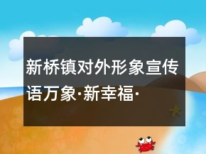 新橋鎮(zhèn)對外形象宣傳語萬象·新幸?！?5句