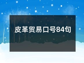 皮革貿(mào)易口號84句